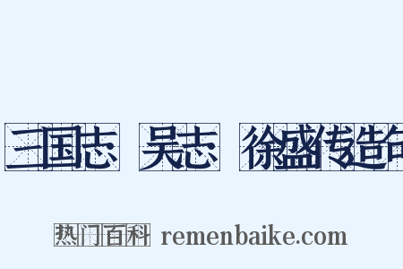 三国志·吴志·徐盛传造句是什么意思的图片